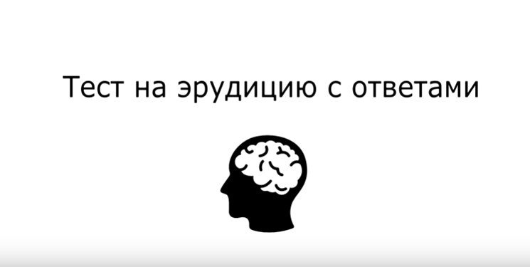 Тест на эрудицию
