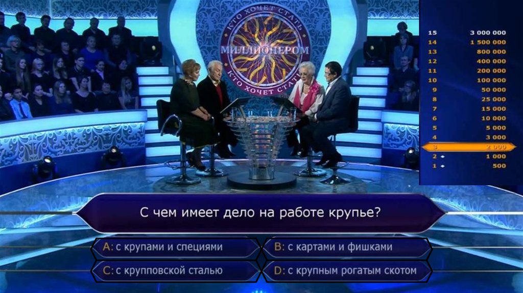 кто хочет стать миллионером