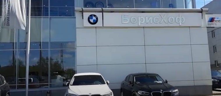 Борисхоф Bmw
