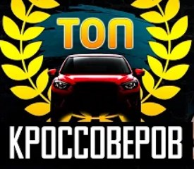 Топ-7 кроссоверы