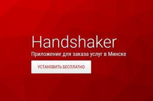 Преимущества приложения Handshaker