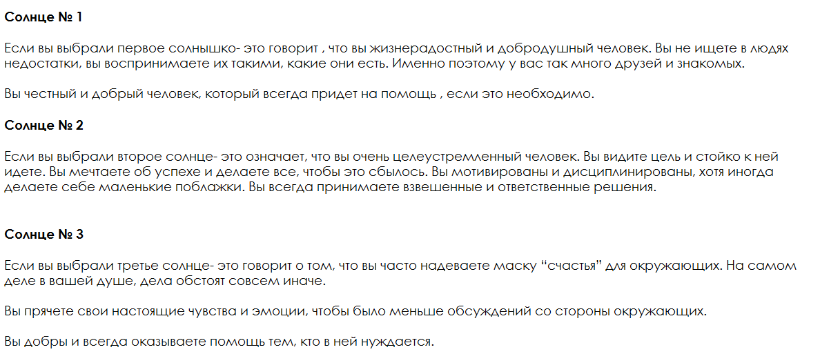 Ответы на психологический тест, который расскажет о Вас по выбранному солнцу