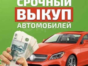 Срочный выкуп автомобилей