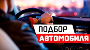 Преимущества автоподбора